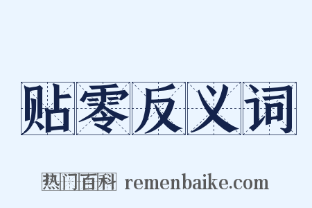贴零反义词是什么意思的图片